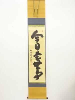 前大徳　細合喝堂筆　「今日是無事」　一行書　肉筆紙本掛軸（無地箱付）